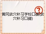 黄冈武穴补习学校口碑(武穴补习口碑)