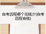 自考远程哪个花钱少(自考远程省钱)
