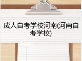 成人自考学校河南(河南自考学校)