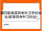 黄冈蕲春县高考补习学校地址(蕲春高考补习校址)