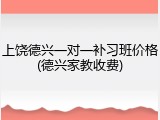 上饶德兴一对一补习班价格(德兴家教收费)