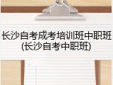 长沙自考成考培训班中职班(长沙自考中职班)