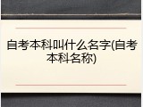 自考本科叫什么名字(自考本科名称)