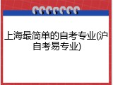 上海最简单的自考专业(沪自考易专业)