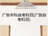广告本科自考科目(广告自考科目)
