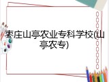 枣庄山亭农业专科学校(山亭农专)