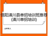 信阳潢川县单招培训班推荐(潢川单招培训)