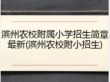 滨州农校附属小学招生简章最新(滨州农校附小招生)
