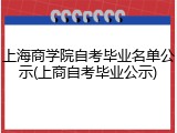 上海商学院自考毕业名单公示(上商自考毕业公示)