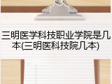 三明医学科技职业学院是几本(三明医科技院几本)