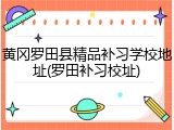 黄冈罗田县精品补习学校地址(罗田补习校址)