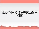 江苏省自考助学班(江苏自考班)