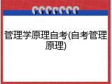 管理学原理自考(自考管理原理)
