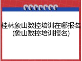 桂林象山数控培训在哪报名(象山数控培训报名)