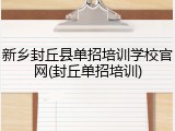 新乡封丘县单招培训学校官网(封丘单招培训)