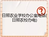 日照农业学校办公室电话(日照农校办电)