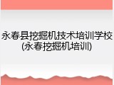 永春县挖掘机技术培训学校(永春挖掘机培训)