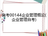 自考00144企业管理概论(企业管理自考)
