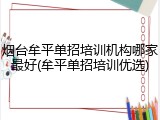 烟台牟平单招培训机构哪家最好(牟平单招培训优选)