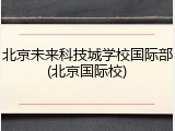 北京未来科技城学校国际部(北京国际校)