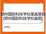 郑州国防科技学校是真是假(郑州国防科技学校真假)