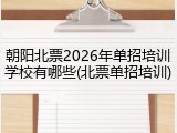 朝阳北票2026年单招培训学校有哪些(北票单招培训)