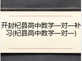 开封杞县高中数学一对一补习(杞县高中数学一对一)