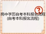 高中学历自考本科报名流程(自考本科报名流程)