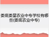 娄底娄星农业中专学校有哪些(娄底农业中专)
