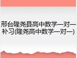 邢台隆尧县高中数学一对一补习(隆尧高中数学一对一)