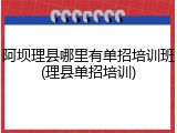 阿坝理县哪里有单招培训班(理县单招培训)
