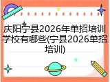 庆阳宁县2026年单招培训学校有哪些(宁县2026单招培训)
