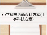 中学科技活动设计方案(中学科技方案)