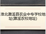 淮北濉溪县农业中专学校地址(濉溪农校地址)