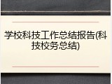学校科技工作总结报告(科技校务总结)