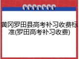 黄冈罗田县高考补习收费标准(罗田高考补习收费)