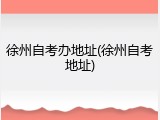 徐州自考办地址(徐州自考地址)