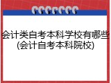 会计类自考本科学校有哪些(会计自考本科院校)