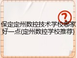 保定定州数控技术学校哪家好一点(定州数控学校推荐)