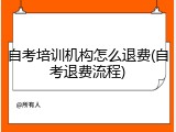 自考培训机构怎么退费(自考退费流程)