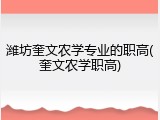 潍坊奎文农学专业的职高(奎文农学职高)