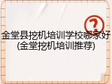 金堂县挖机培训学校哪家好(金堂挖机培训推荐)