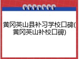 黄冈英山县补习学校口碑(黄冈英山补校口碑)