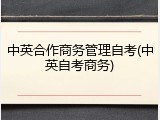 中英合作商务管理自考(中英自考商务)