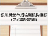 银川灵武单招培训机构推荐(灵武单招培训)
