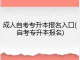 成人自考专升本报名入口(自考专升本报名)