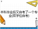 本科毕业后又自考了一个专业(双学位自考)