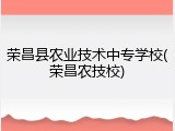 荣昌县农业技术中专学校(荣昌农技校)