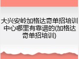 大兴安岭加格达奇单招培训中心哪里有靠谱的(加格达奇单招培训)
