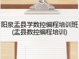 阳泉盂县学数控编程培训班(盂县数控编程培训)